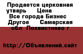 Продается церковная утварь . › Цена ­ 6 200 - Все города Бизнес » Другое   . Самарская обл.,Похвистнево г.